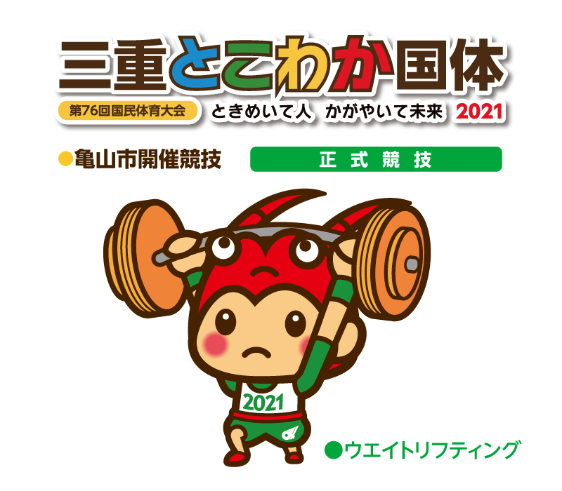 三重とこわか国体・ウエイトリフティング