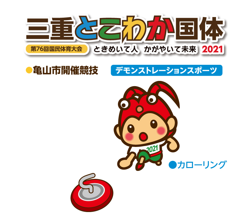 三重とこわか国体・カローリング