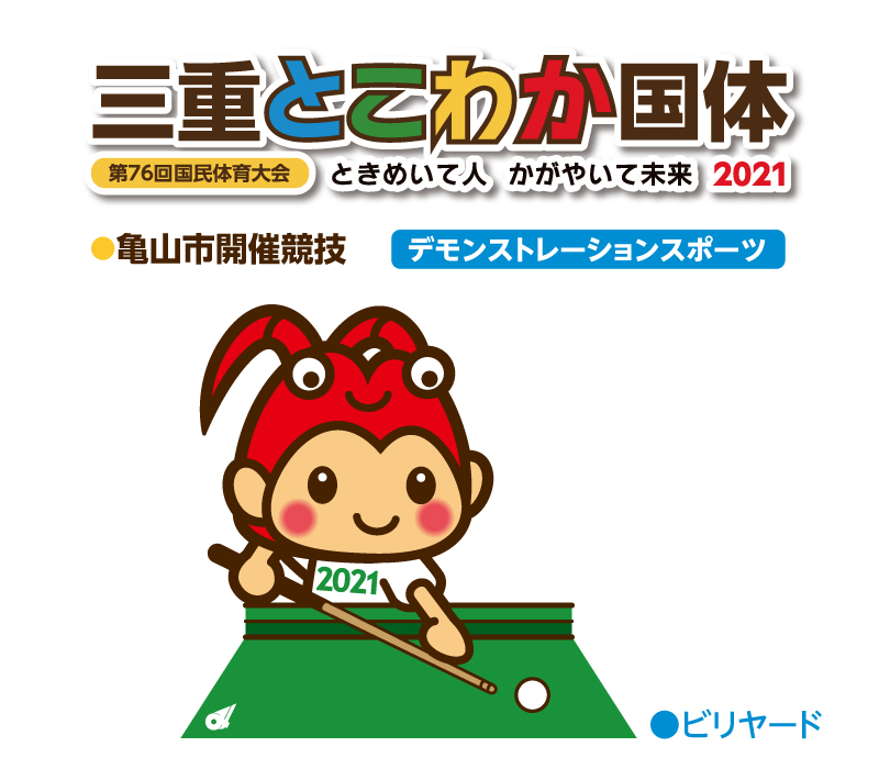 三重とこわか国体・ビリヤード
