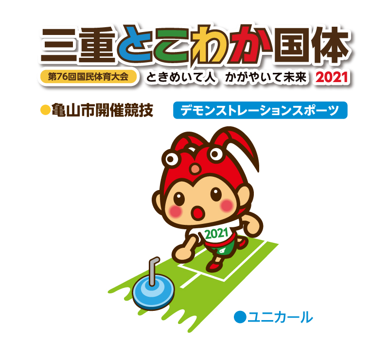 三重とこわか国体・ユニカール