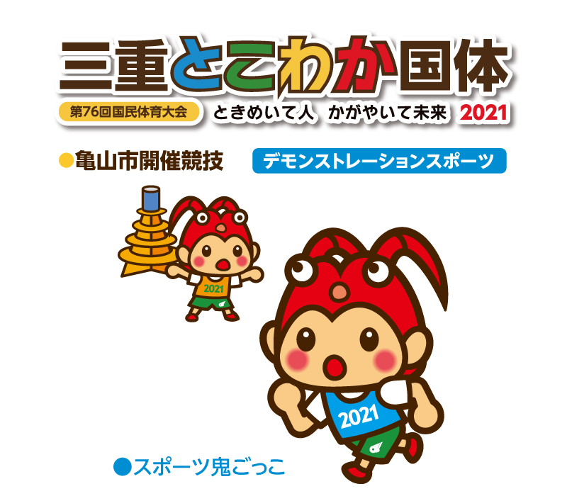 三重とこわか国体・スポーツ鬼ごっこ