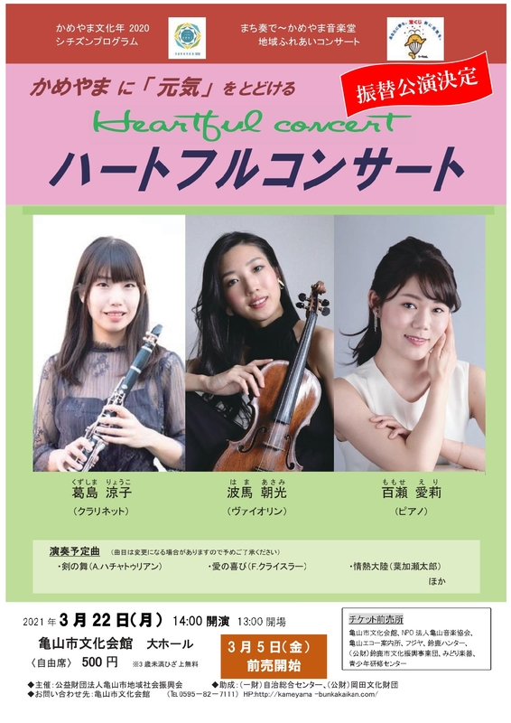 かめやまに「元気」をとどけるハートフルコンサート