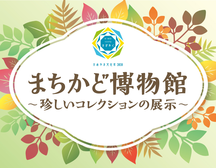 まちかど博物館