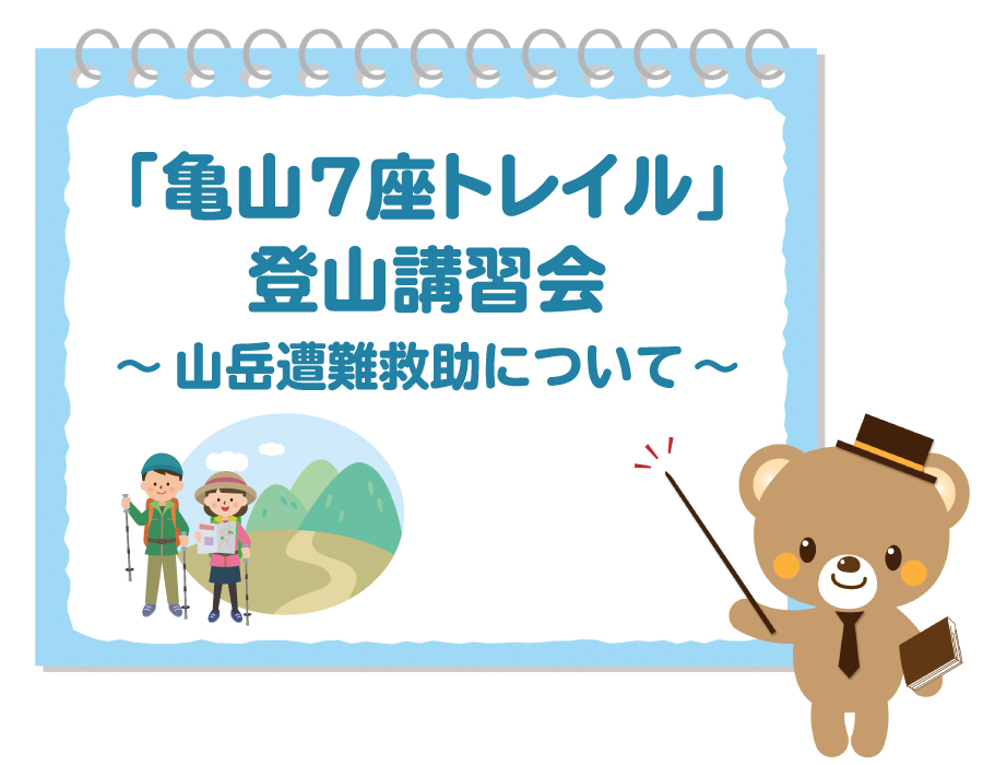 亀山７座トレイル講習会