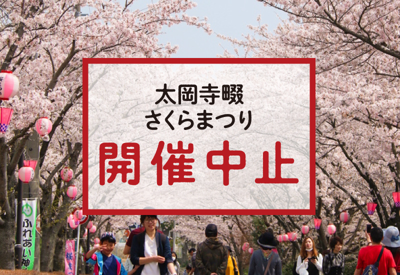 太岡寺畷さくらまつり※中止