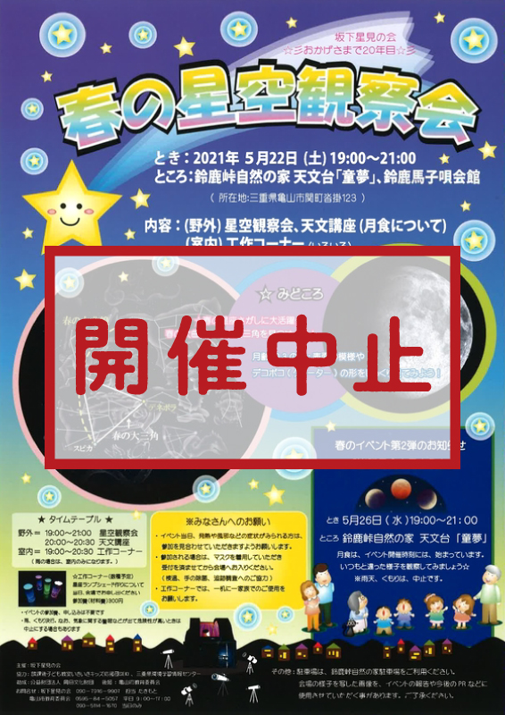春の星空観察会 春の星空観察会
