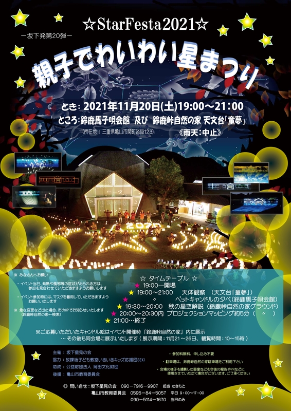 ☆StarFesta2021☆親子でわいわい星まつり