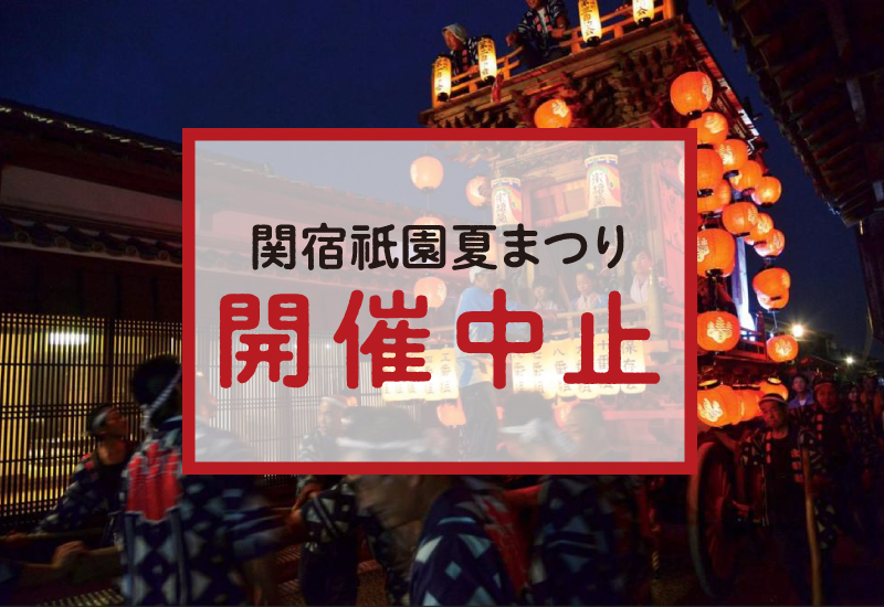 関宿祇園夏まつり※中止