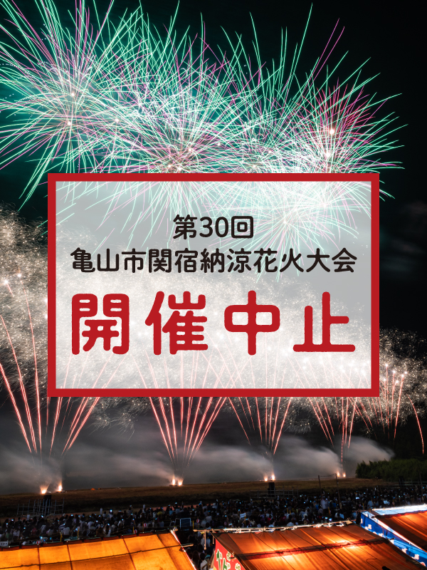 亀山市関宿納涼花火大会※中止