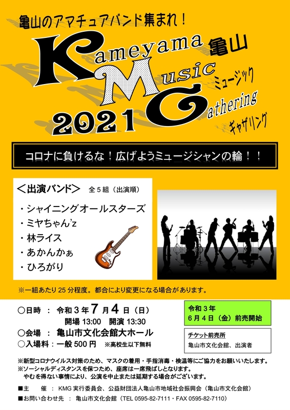 亀山ミュージックギャザリング