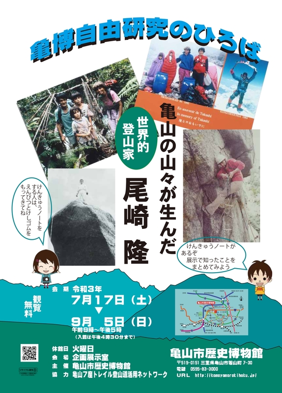 亀博自由研究のひろば「登山家 尾崎隆」
