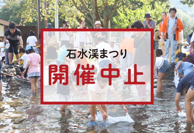 石水渓まつり※中止