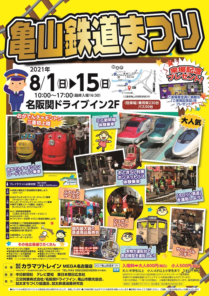 亀山鉄道まつり