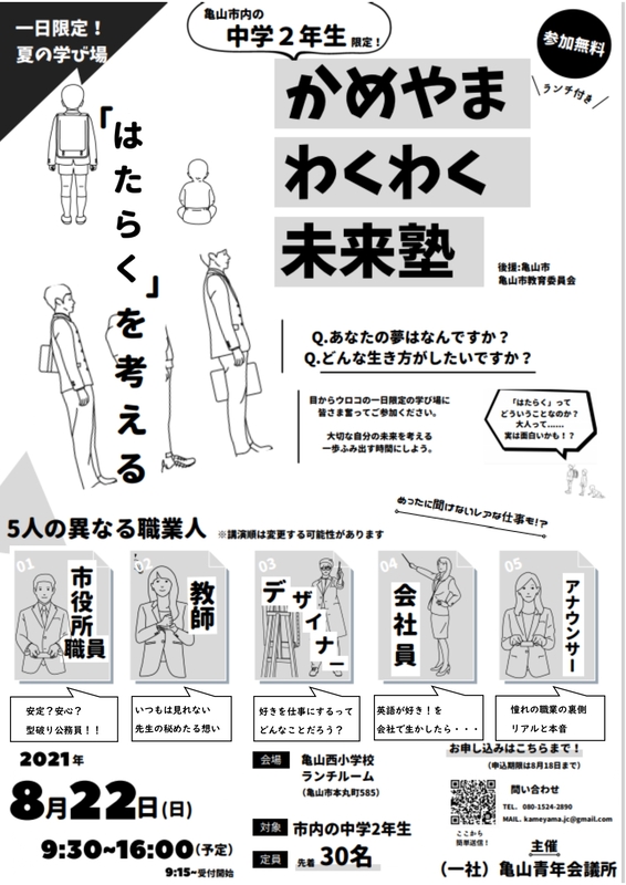 かめやまわくわく未来塾