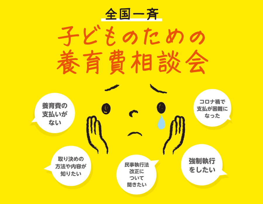 子どものための養育費電話相談会