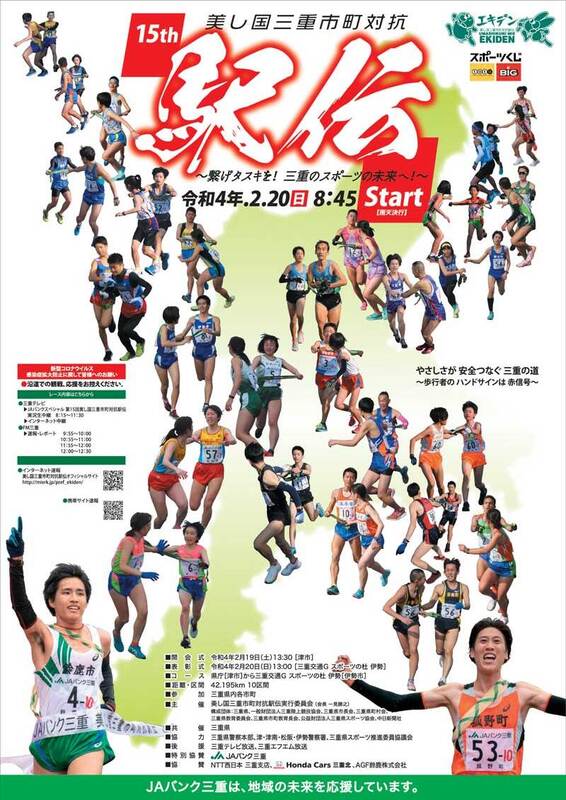 第15回美し国三重市町対抗駅伝