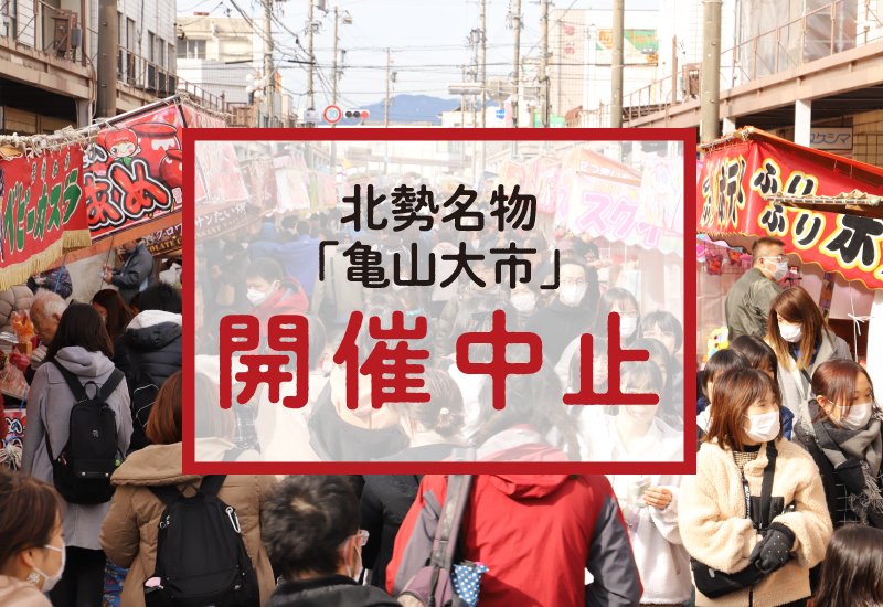 亀山大市※中止