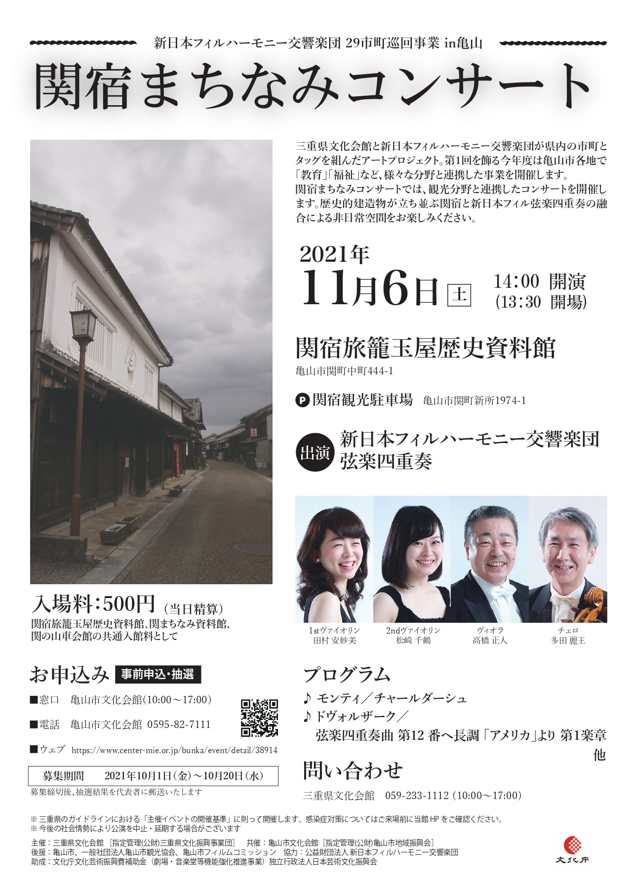 関宿まちなみコンサート 要申込 亀山市