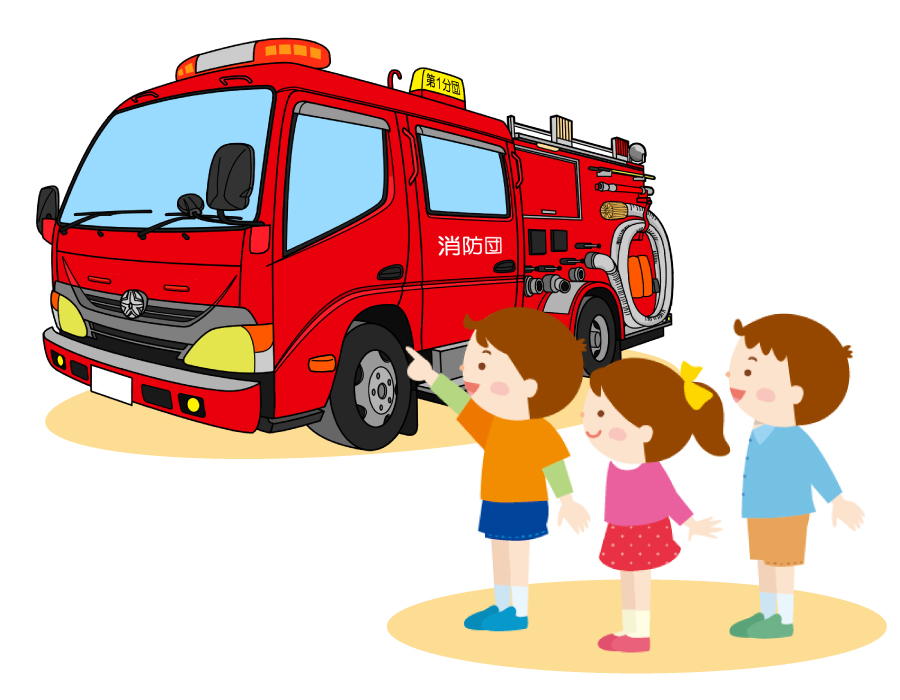 消防車を見学しよう