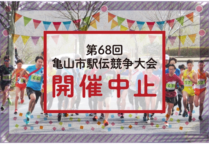 亀山市駅伝競走大会