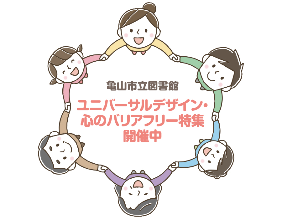 ユニバーサルデザイン・心のバリアフリー特集