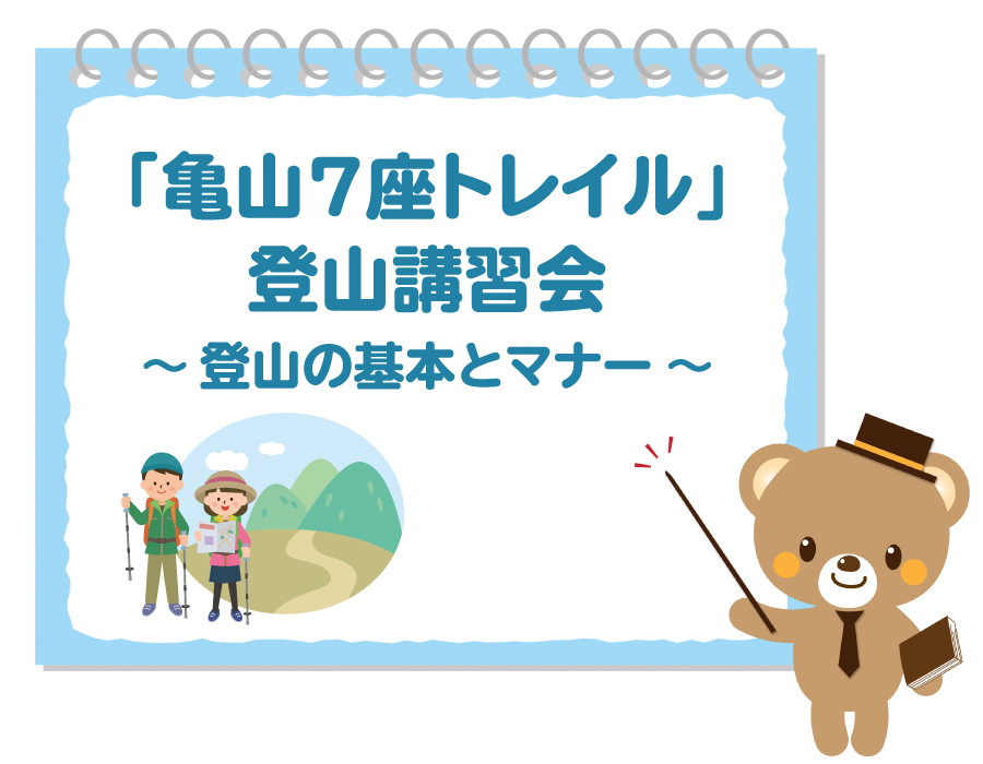 亀山７座トレイル講習会
