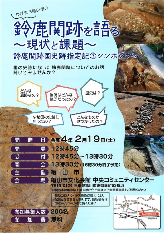 鈴鹿関跡国史跡指定記念シンポジウム