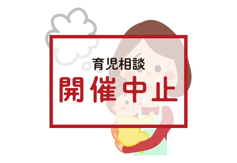 育児相談