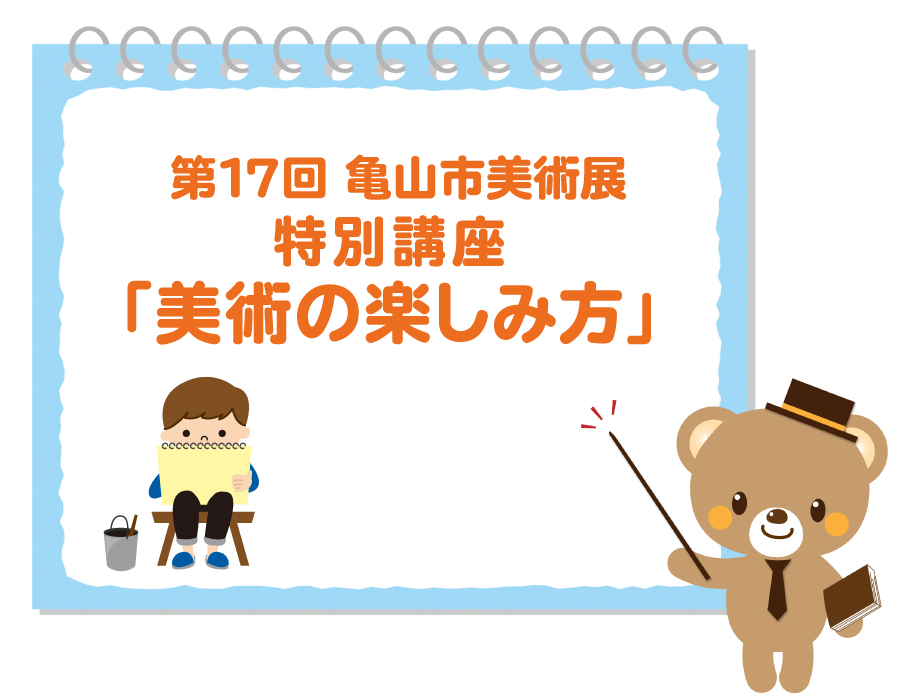 亀山市美術展特別講座