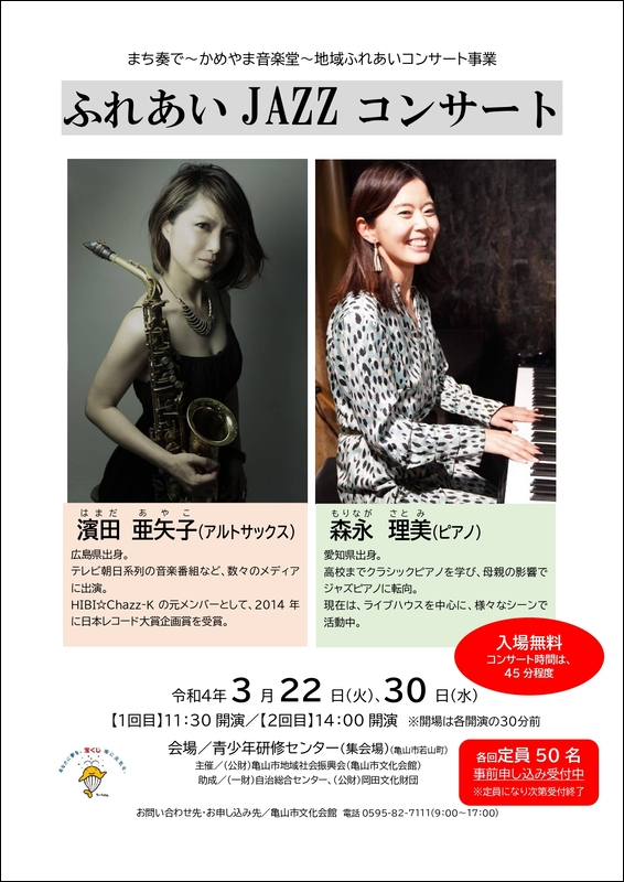 ふれあいJAZZコンサート