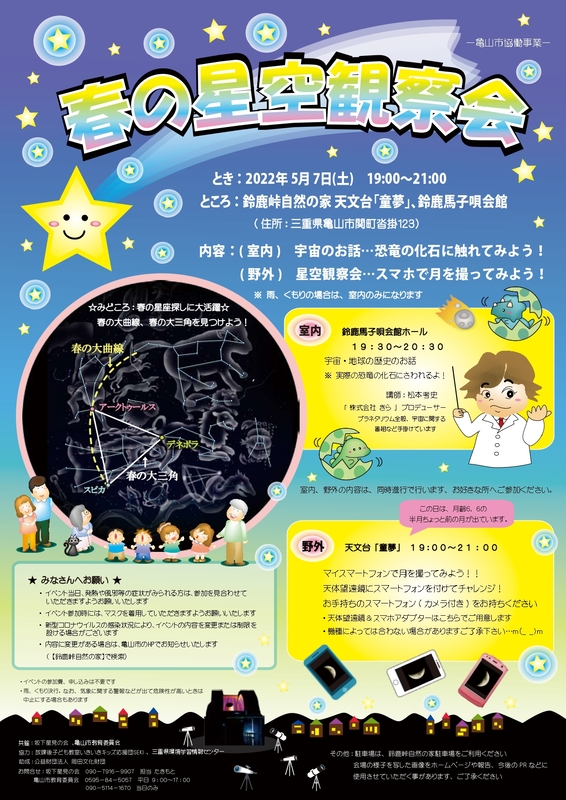 春の星空観察会