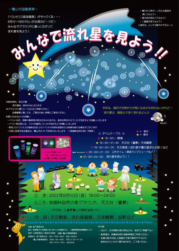 みんなで流れ星を見よう！！