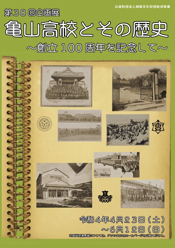 第38回企画展「亀山高校とその歴史～創立100周年を記念して～」