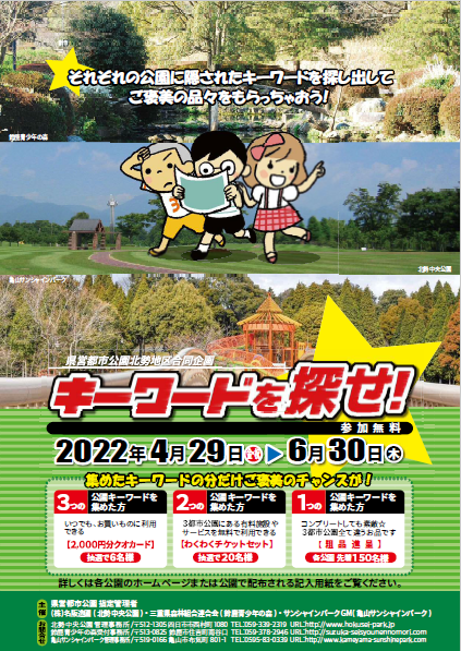 県営都市公園北勢地区合同企画～キーワードを探せ！～