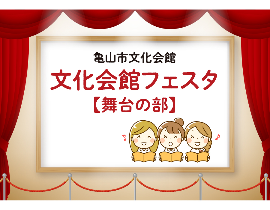 文化会館フェスタ・舞台