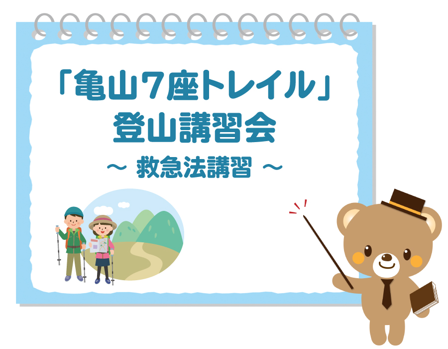 亀山７座トレイル講習会
