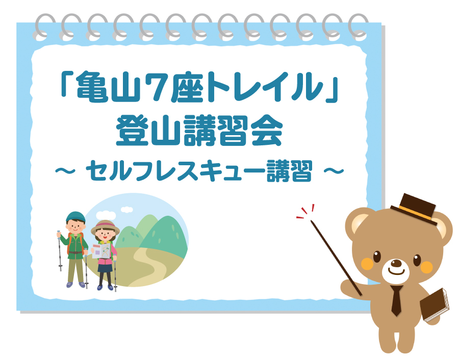 亀山７座トレイル講習会