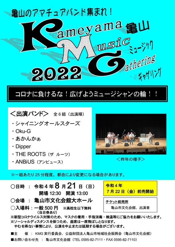 亀山ミュージックギャザリング