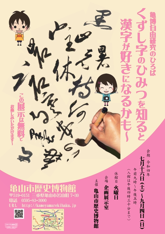 亀博自由研究のひろば「くずし字のひみつ」