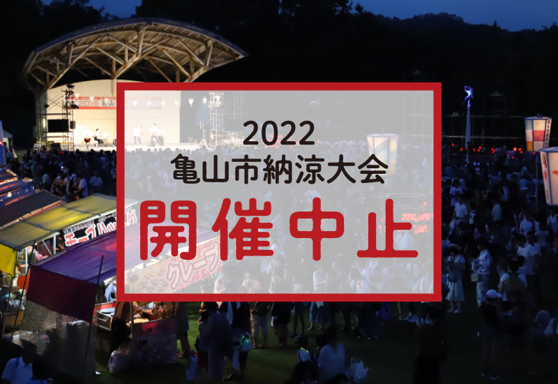 亀山市納涼大会※中止