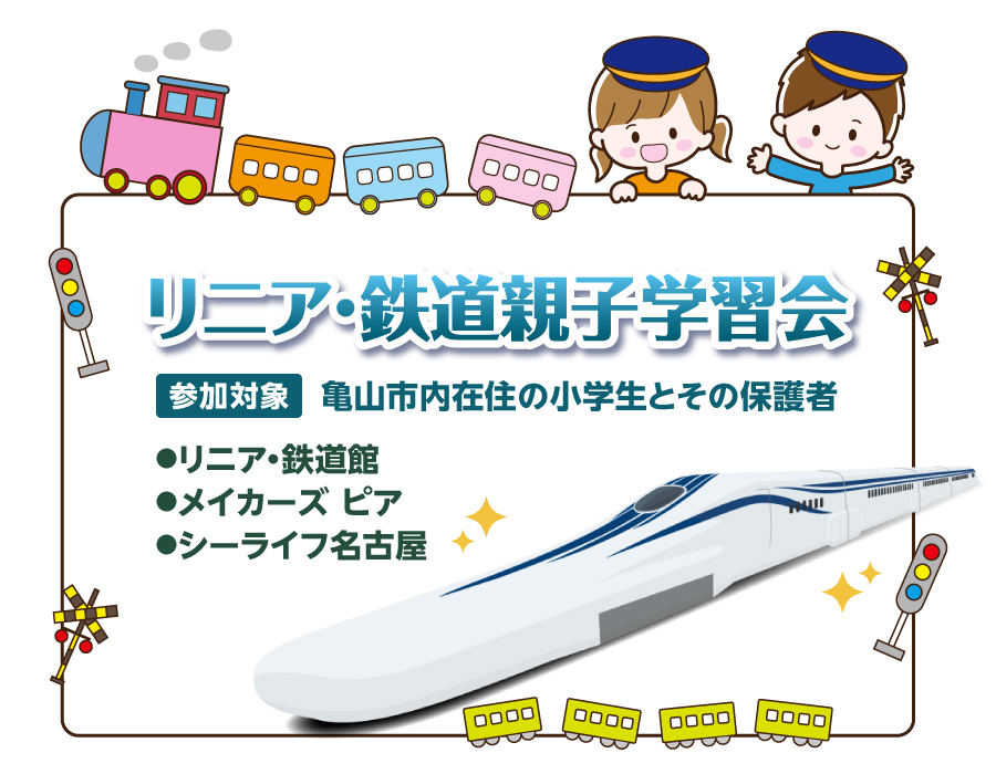 リニア・鉄道親子学習会