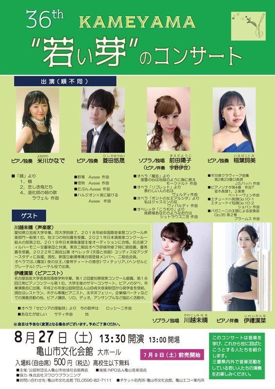 第36回 亀山 若い芽 のコンサート 亀山市