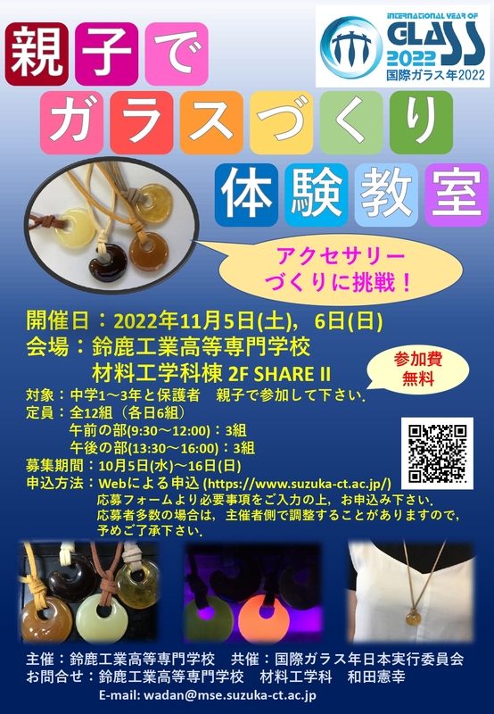 鈴鹿高専ガラスアクセサリーづくり体験教室