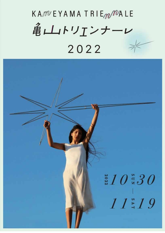 亀山トリエンナーレ2022