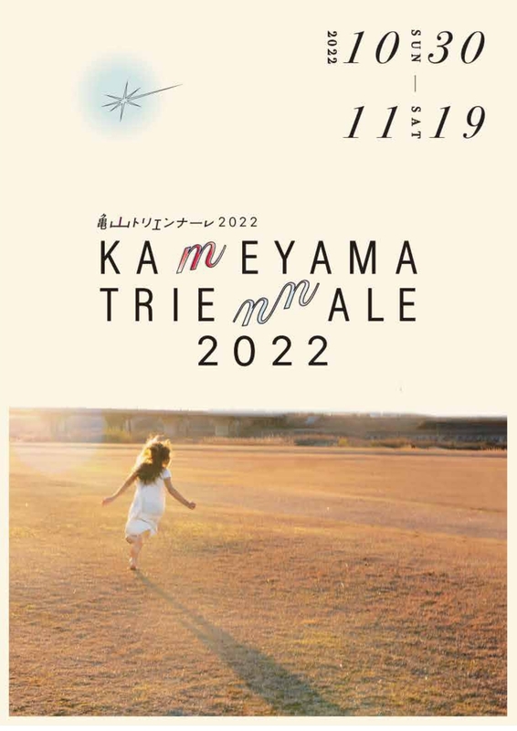 亀山トリエンナーレ2022