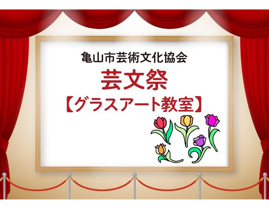 芸文祭・グラスアート教室