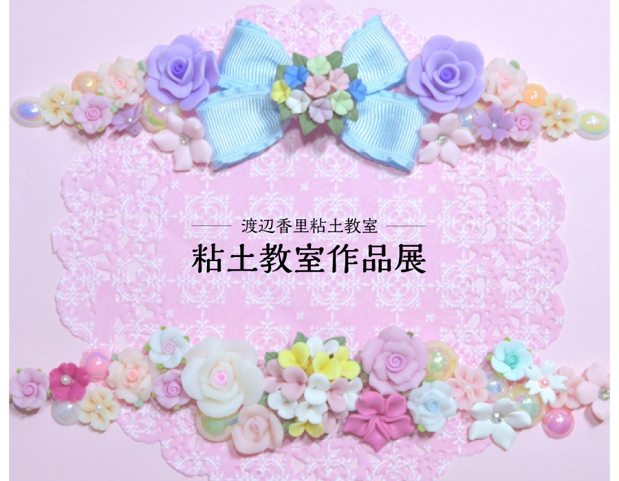 粘土教室作品展