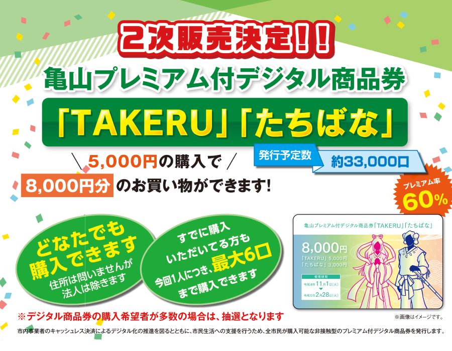 カード型】亀山プレミアム付デジタル商品券「TAKERU」「たちばな」直接