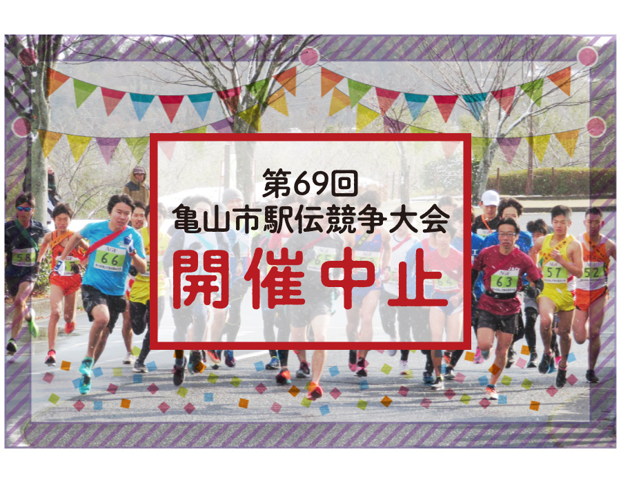 亀山市駅伝競走大会