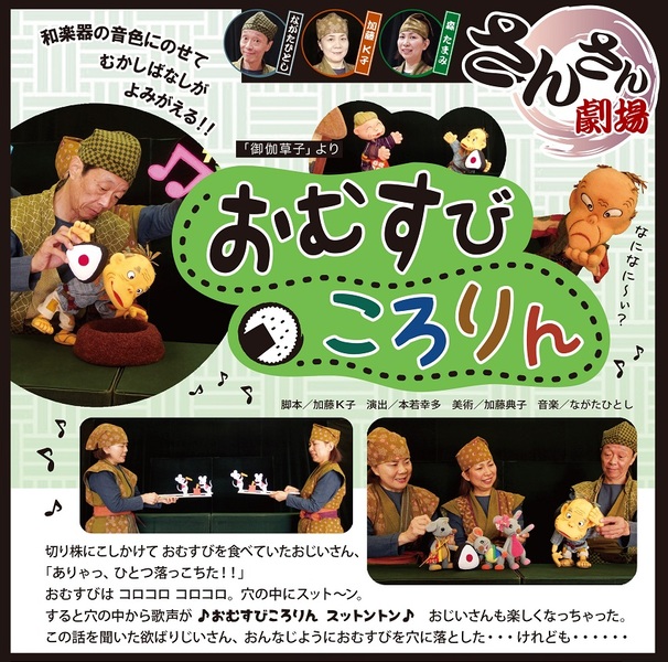 人形劇『おむすびころりん』